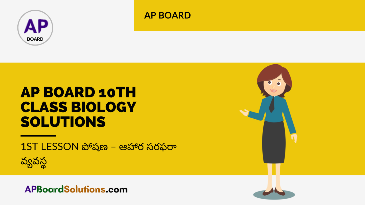 AP Board 10th Class Biology Solutions 1st Lesson పోషణ – ఆహార సరఫరా వ్యవస్థ