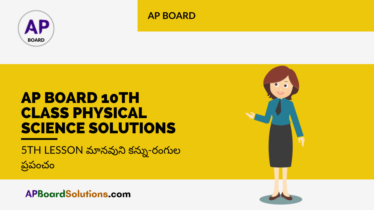 AP Board 10th Class Physical Science Solutions 5th Lesson మానవుని కన్ను-రంగుల ప్రపంచం