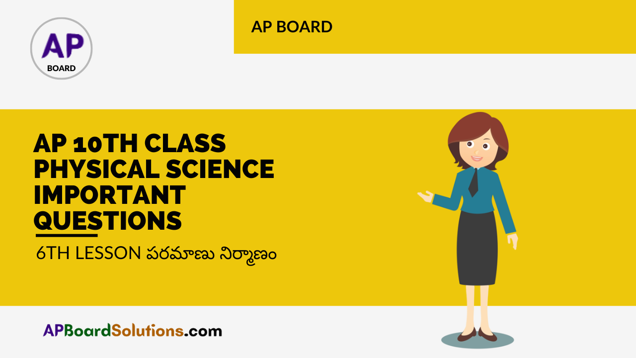 AP 10th Class Physical Science Important Questions 6th Lesson పరమాణు నిర్మాణం