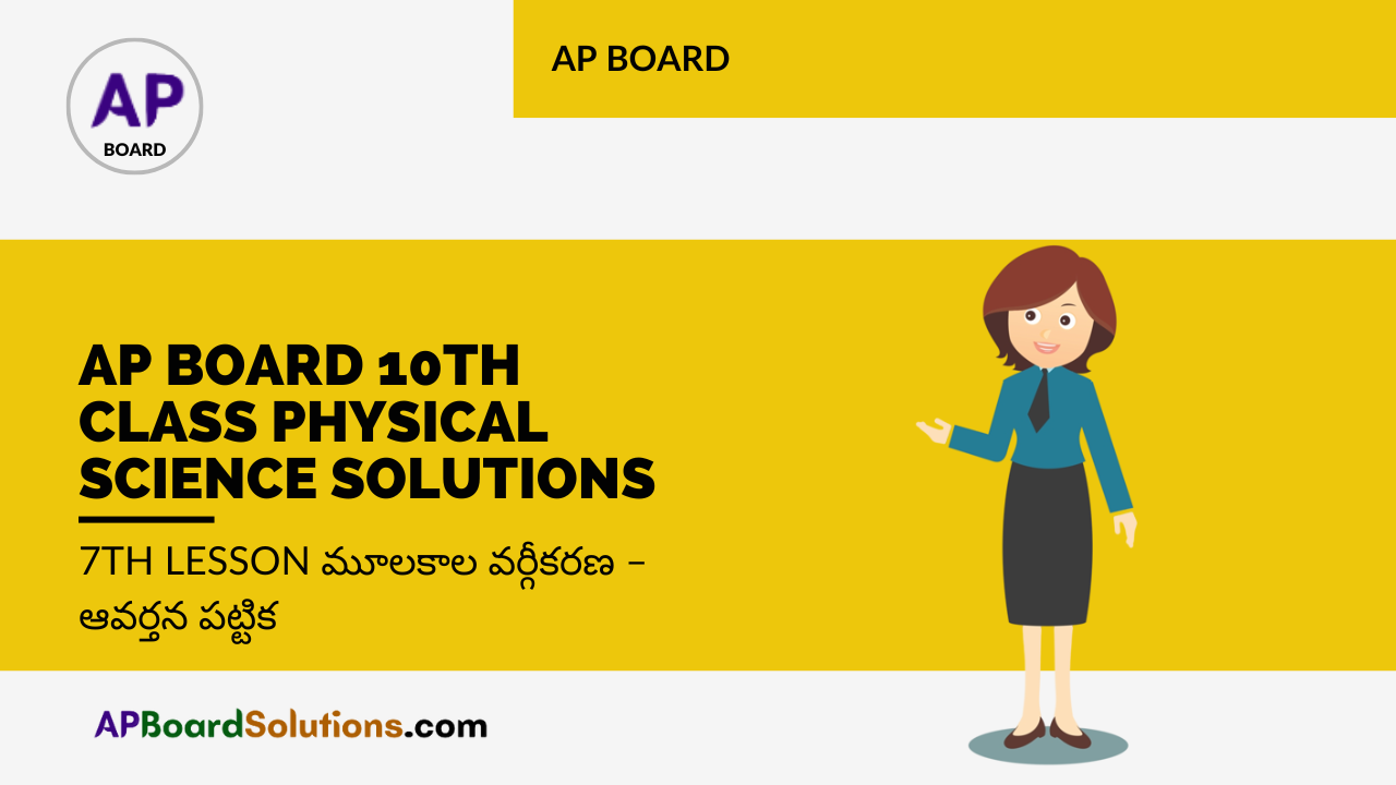 AP Board 10th Class Physical Science Solutions 7th Lesson మూలకాల వర్గీకరణ – ఆవర్తన పట్టిక