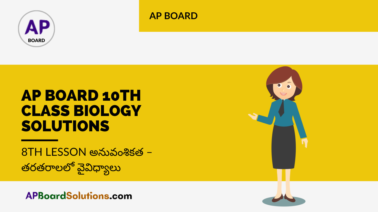 AP Board 10th Class Biology Solutions 8th Lesson అనువంశికత – తరతరాలలో వైవిధ్యాలు
