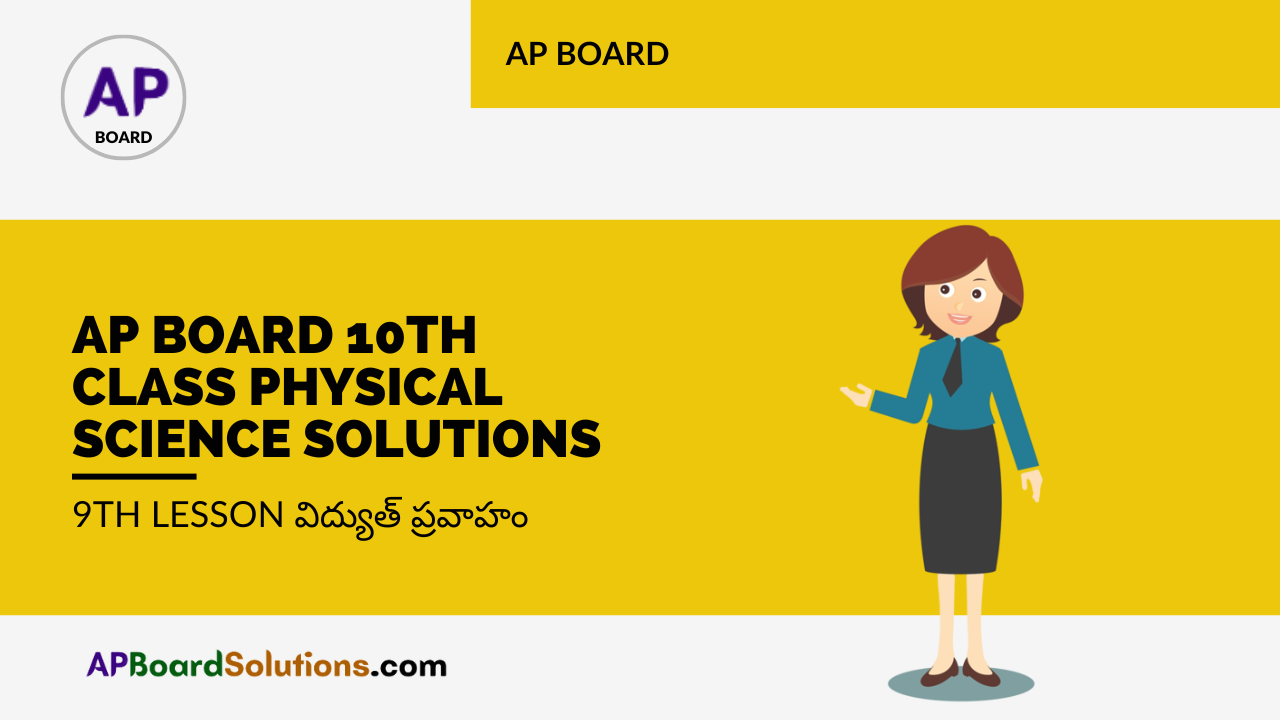 AP Board 10th Class Physical Science Solutions 9th Lesson విద్యుత్ ప్రవాహం
