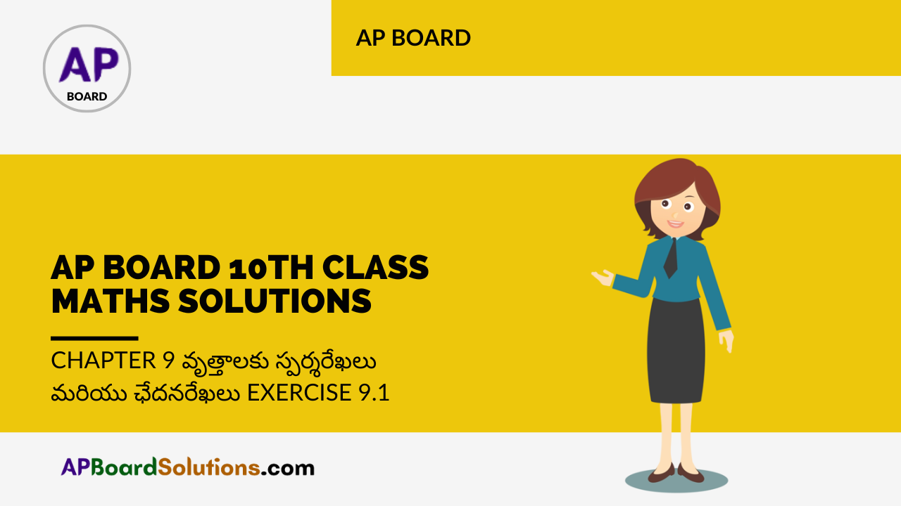 AP Board 10th Class Maths Solutions Chapter 9 వృత్తాలకు స్పర్శరేఖలు మరియు ఛేదనరేఖలు Exercise 9.1