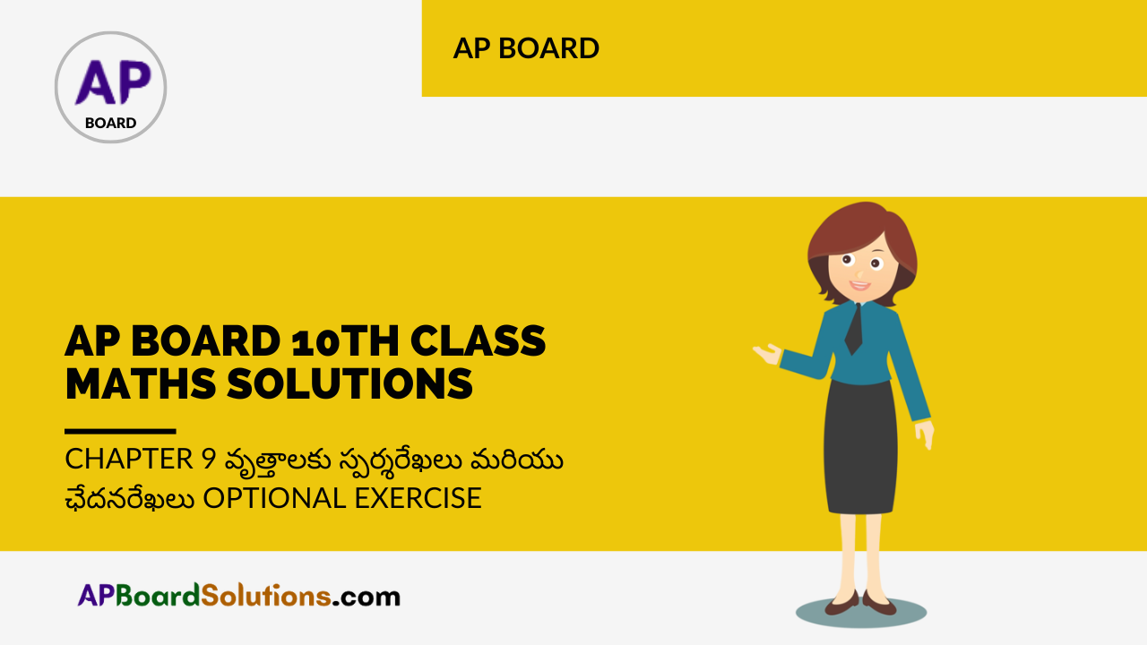AP Board 10th Class Maths Solutions Chapter 9 వృత్తాలకు స్పర్శరేఖలు మరియు ఛేదనరేఖలు Optional Exercise