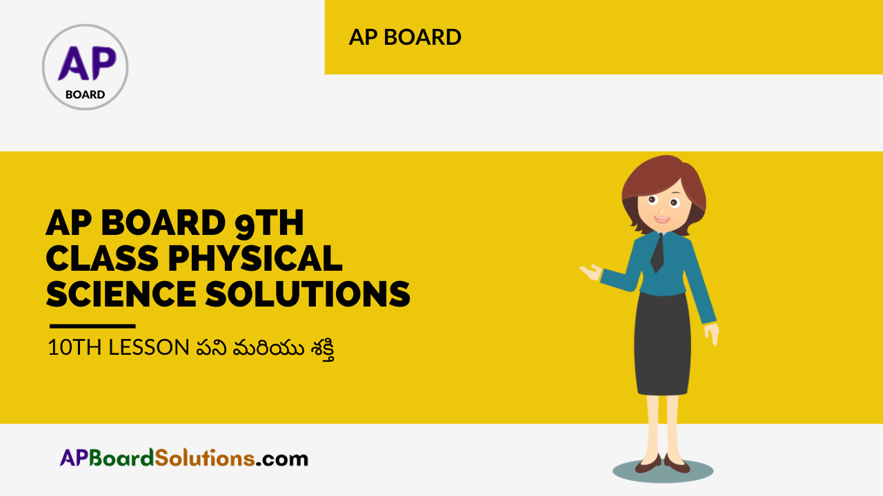 AP Board 9th Class Physical Science Solutions 10th Lesson పని మరియు శక్తి