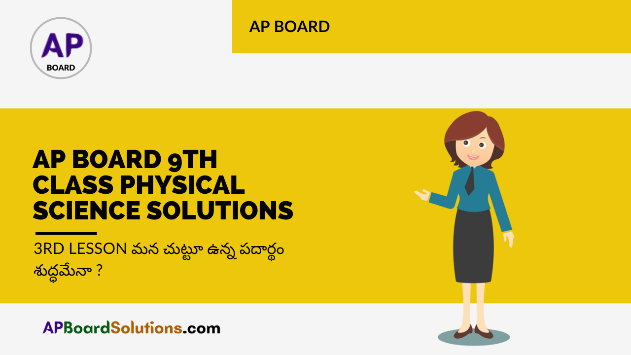 AP Board 9th Class Physical Science Solutions 3rd Lesson మన చుట్టూ ఉన్న పదార్థం శుద్ధమేనా ?
