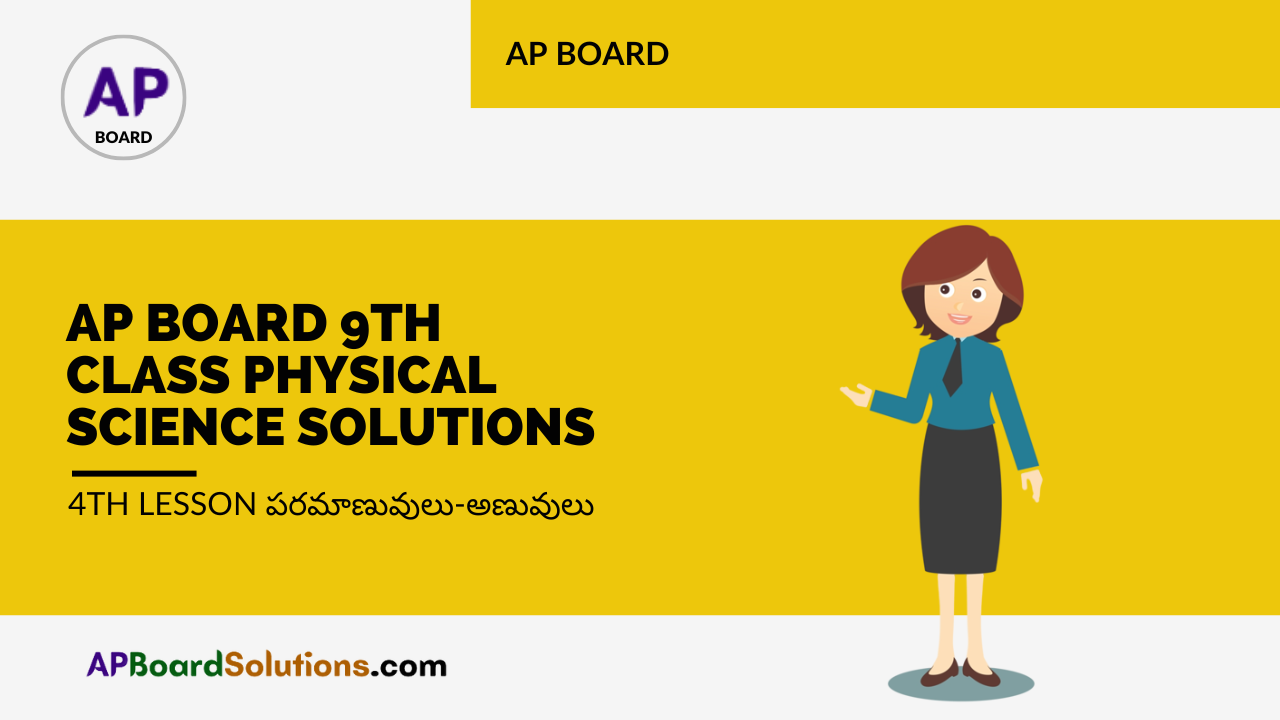 AP Board 9th Class Physical Science Solutions 4th Lesson పరమాణువులు-అణువులు