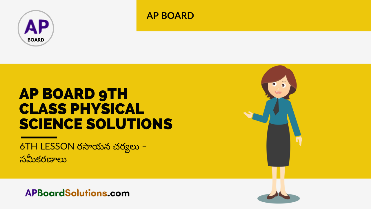 AP Board 9th Class Physical Science Solutions 6th Lesson రసాయన చర్యలు – సమీకరణాలు