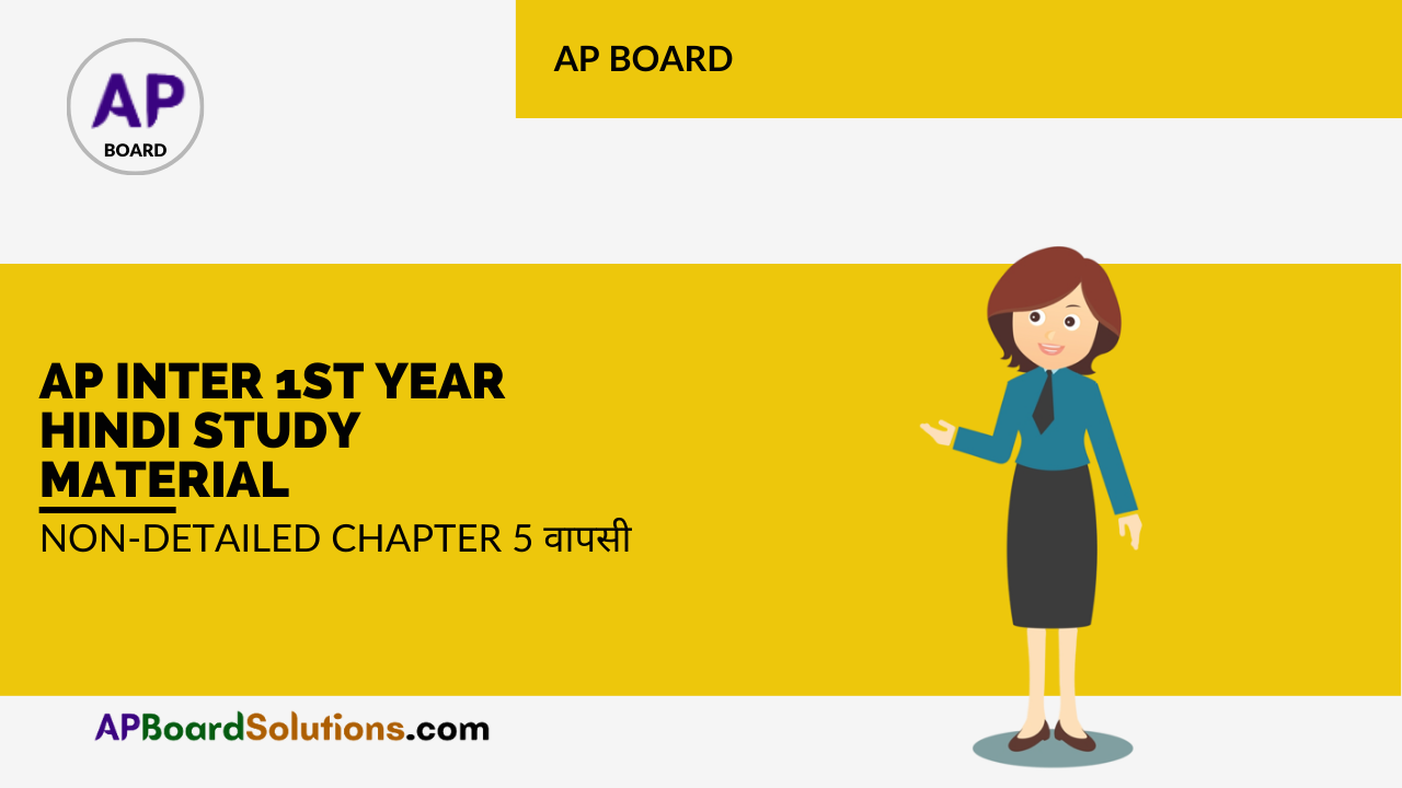 AP Inter 1st Year Hindi Study Material Non-Detailed Chapter 5 वापसी
