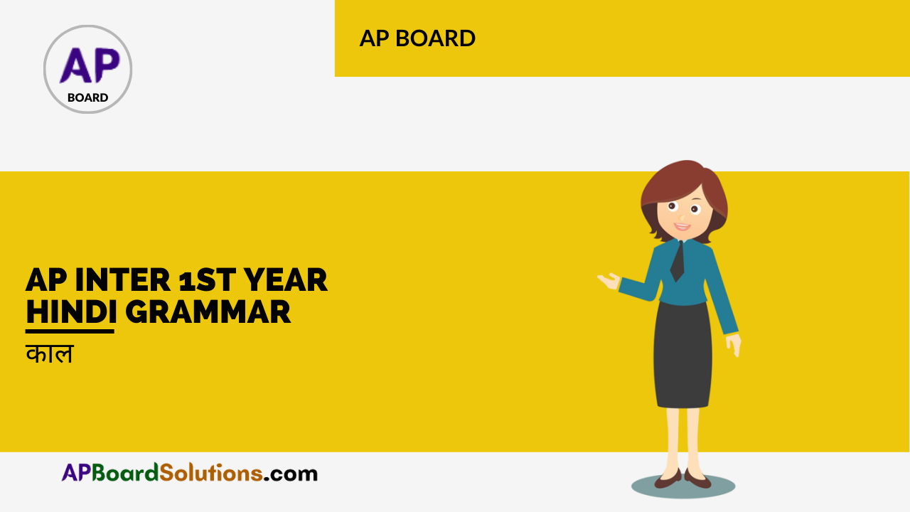 AP Inter 1st Year Hindi Grammar काल