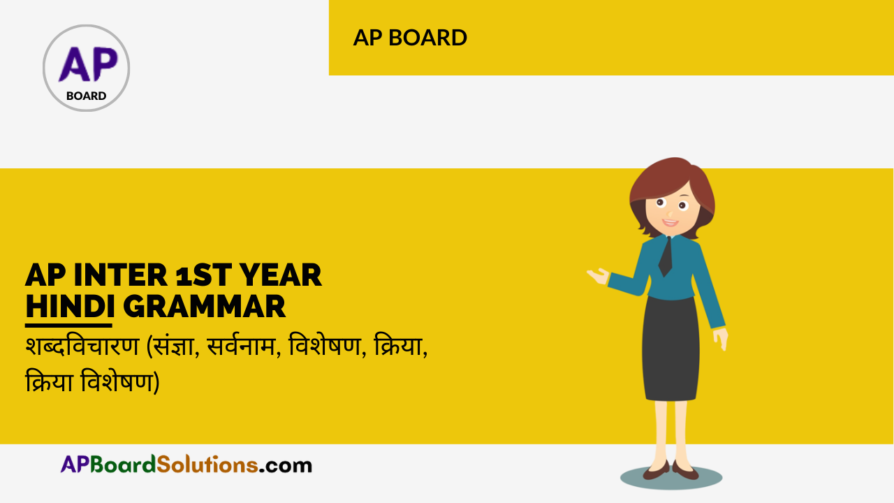 AP Inter 1st Year Hindi Grammar शब्दविचारण (संज्ञा, सर्वनाम, विशेषण, क्रिया, क्रिया विशेषण)