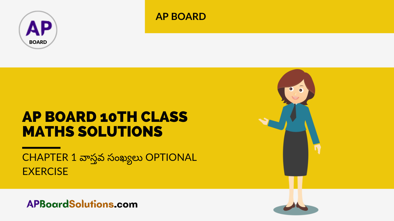 AP Board 10th Class Maths Solutions Chapter 1 వాస్తవ సంఖ్యలు Optional Exercise