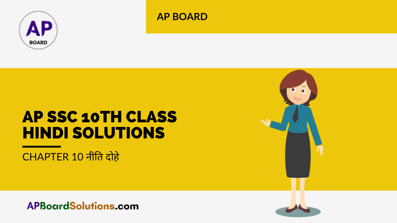 AP SSC 10th Class Hindi Solutions Chapter 10 नीति दोहे