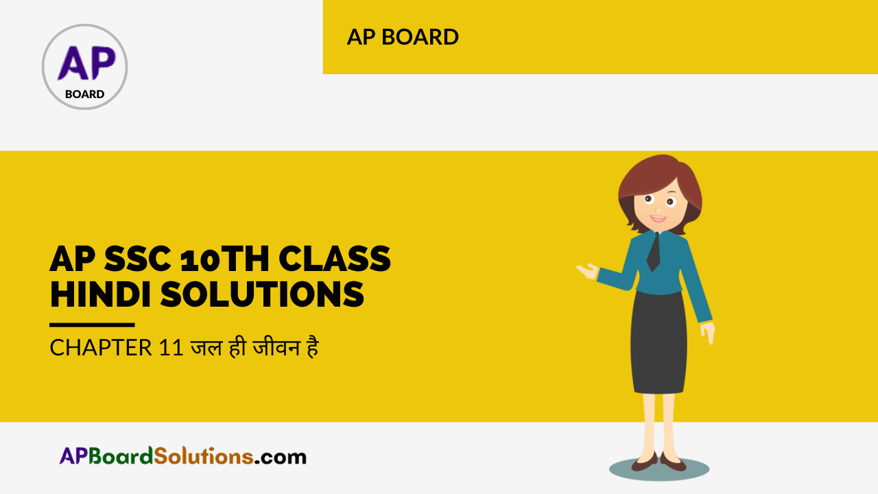 AP SSC 10th Class Hindi Solutions Chapter 11 जल ही जीवन है