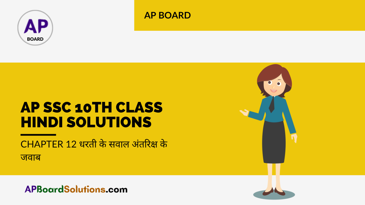 AP SSC 10th Class Hindi Solutions Chapter 12 धरती के सवाल अंतरिक्ष के जवाब