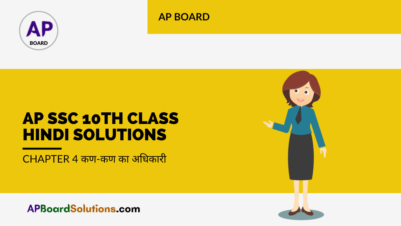 AP SSC 10th Class Hindi Solutions Chapter 4 कण-कण का अधिकारी