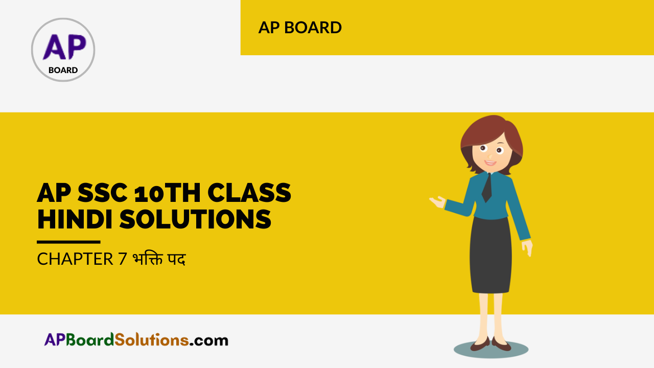AP SSC 10th Class Hindi Solutions Chapter 7 भक्ति पद