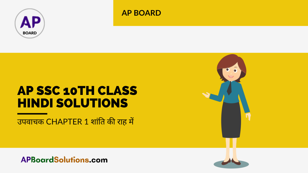 AP SSC 10th Class Hindi Solutions उपवाचक Chapter 1 शांति की राह में