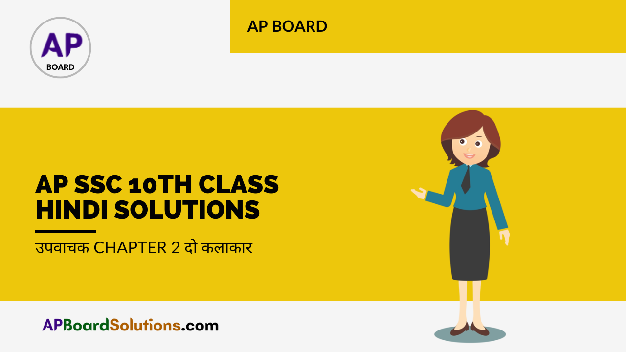 AP SSC 10th Class Hindi Solutions उपवाचक Chapter 2 दो कलाकार