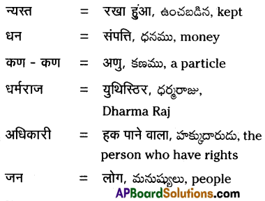 TS 10th Class Hindi Guide 4th Lesson कण-कण का अधिकारी 5