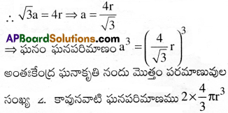AP Inter 2nd Year Chemistry Important Questions Chapter 1 ఘనస్థితి 5