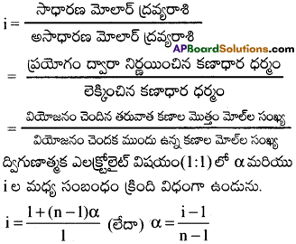 AP Inter 2nd Year Chemistry Important Questions Chapter 2 ద్రావణాలు 7