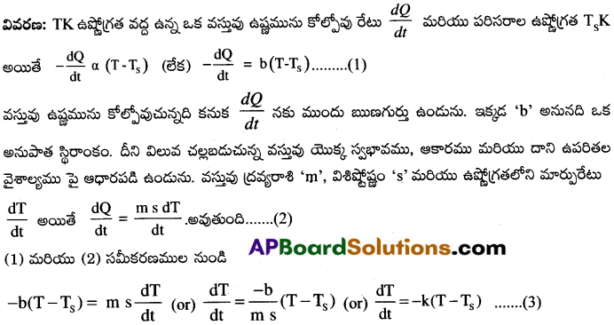 AP Inter 1st Year Physics Important Questions Chapter 12 పదార్ధ ఉష్ణ ధర్మాలు 13