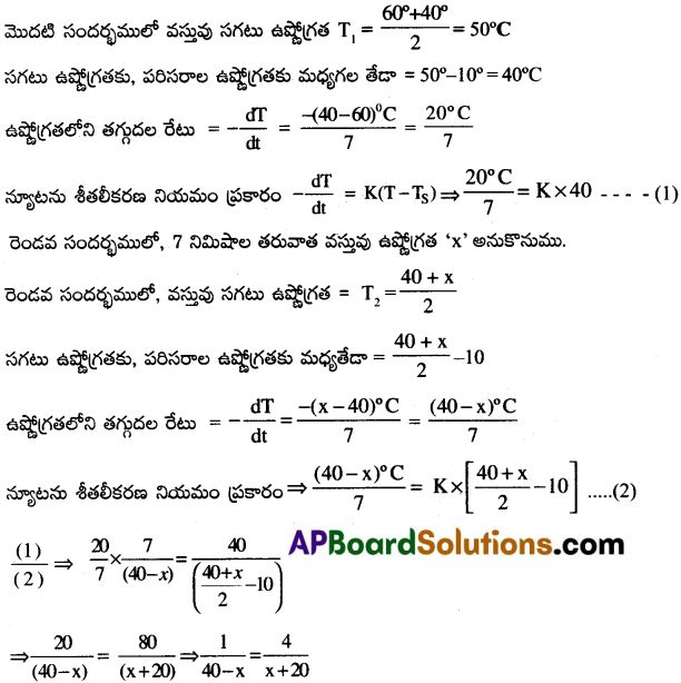 AP Inter 1st Year Physics Important Questions Chapter 12 పదార్ధ ఉష్ణ ధర్మాలు 20