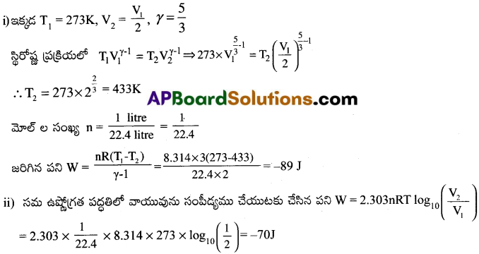 AP Inter 1st Year Physics Important Questions Chapter 13 ఉష్ణోగతిక శాస్త్రం 13