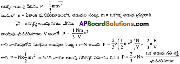 AP Inter 1st Year Physics Important Questions Chapter 14 అణుచలన సిద్ధాంతం 1