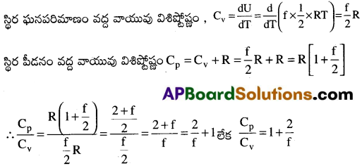 AP Inter 1st Year Physics Important Questions Chapter 14 అణుచలన సిద్ధాంతం 11