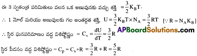 AP Inter 1st Year Physics Important Questions Chapter 14 అణుచలన సిద్ధాంతం 3