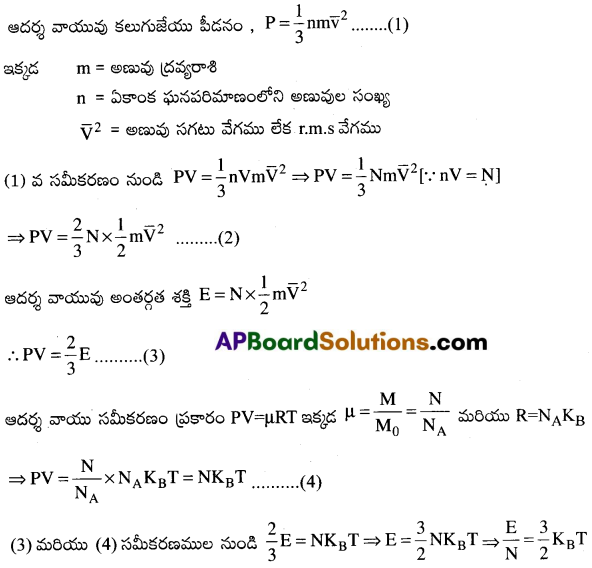 AP Inter 1st Year Physics Important Questions Chapter 14 అణుచలన సిద్ధాంతం 7
