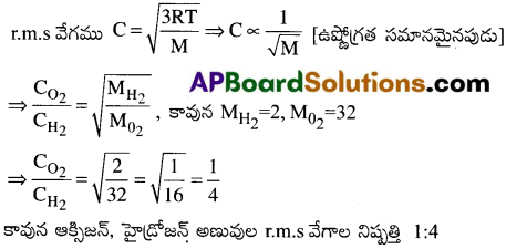 AP Inter 1st Year Physics Important Questions Chapter 14 అణుచలన సిద్ధాంతం 9