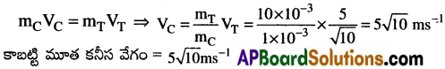 AP Inter 1st Year Physics Important Questions Chapter 6 పని, శక్తి, సామర్ధ్యం 19