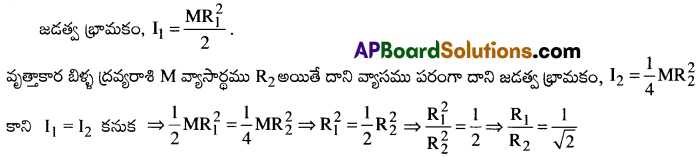 AP Inter 1st Year Physics Important Questions Chapter 7 కణాల వ్యవస్థలు, భ్రమణ గమనం 13