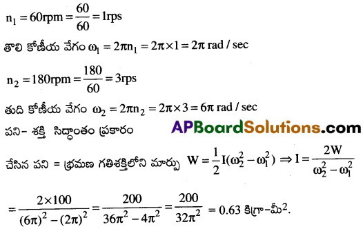 AP Inter 1st Year Physics Important Questions Chapter 7 కణాల వ్యవస్థలు, భ్రమణ గమనం 35