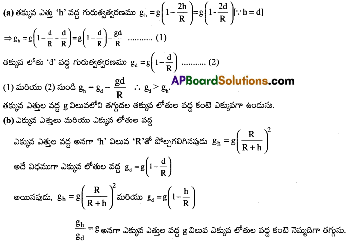 AP Inter 1st Year Physics Important Questions Chapter 9 గురుత్వాకర్షణ 3